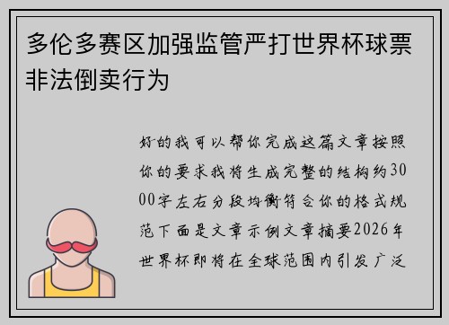 多伦多赛区加强监管严打世界杯球票非法倒卖行为 多伦多赛区加强监管严打世界杯球票非法倒卖行为