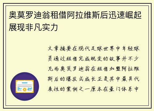 奥莫罗迪翁租借阿拉维斯后迅速崛起展现非凡实力 奥莫罗迪翁租借阿拉维斯后迅速崛起展现非凡实力