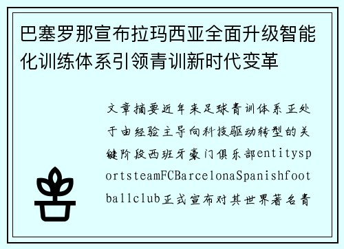 巴塞罗那宣布拉玛西亚全面升级智能化训练体系引领青训新时代变革 巴塞罗那宣布拉玛西亚全面升级智能化训练体系引领青训新时代变革