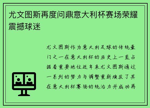 尤文图斯再度问鼎意大利杯赛场荣耀震撼球迷 尤文图斯再度问鼎意大利杯赛场荣耀震撼球迷