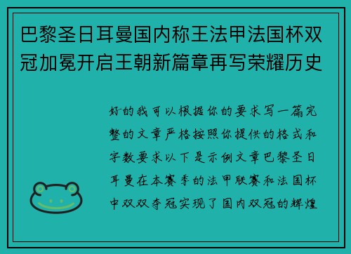 巴黎圣日耳曼国内称王法甲法国杯双冠加冕开启王朝新篇章再写荣耀历史 巴黎圣日耳曼国内称王法甲法国杯双冠加冕开启王朝新篇章再写荣耀历史