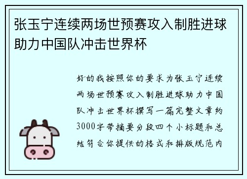 张玉宁连续两场世预赛攻入制胜进球助力中国队冲击世界杯