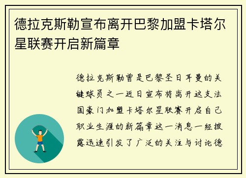 德拉克斯勒宣布离开巴黎加盟卡塔尔星联赛开启新篇章 德拉克斯勒宣布离开巴黎加盟卡塔尔星联赛开启新篇章