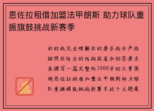 恩佐拉租借加盟法甲朗斯 助力球队重振旗鼓挑战新赛季 恩佐拉租借加盟法甲朗斯 助力球队重振旗鼓挑战新赛季