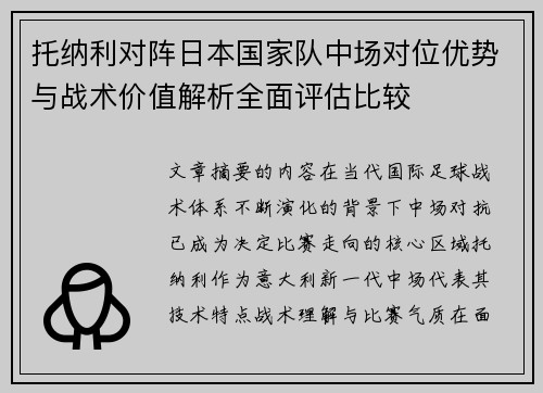 托纳利对阵日本国家队中场对位优势与战术价值解析全面评估比较