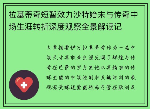 拉基蒂奇短暂效力沙特始末与传奇中场生涯转折深度观察全景解读记 拉基蒂奇短暂效力沙特始末与传奇中场生涯转折深度观察全景解读记