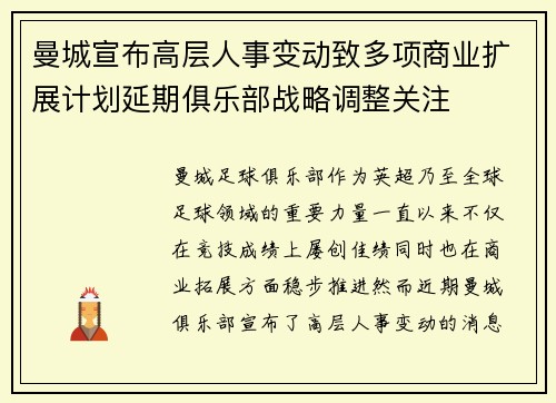 曼城宣布高层人事变动致多项商业扩展计划延期俱乐部战略调整关注