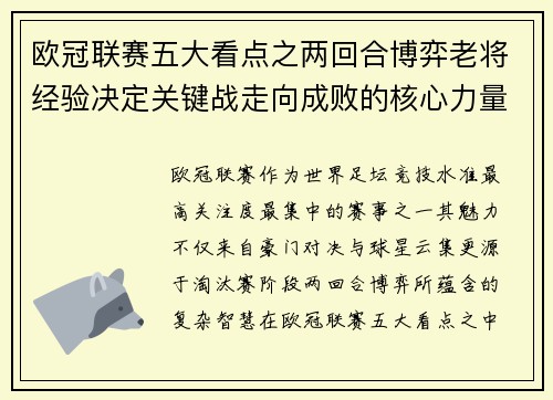 欧冠联赛五大看点之两回合博弈老将经验决定关键战走向成败的核心力量 欧冠联赛五大看点之两回合博弈老将经验决定关键战走向成败的核心力量