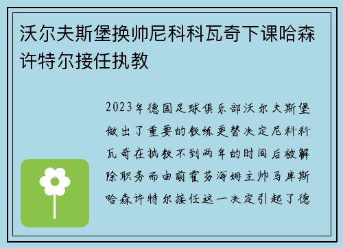 沃尔夫斯堡换帅尼科科瓦奇下课哈森许特尔接任执教 沃尔夫斯堡换帅尼科科瓦奇下课哈森许特尔接任执教