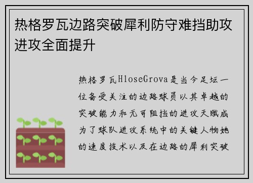 热格罗瓦边路突破犀利防守难挡助攻进攻全面提升