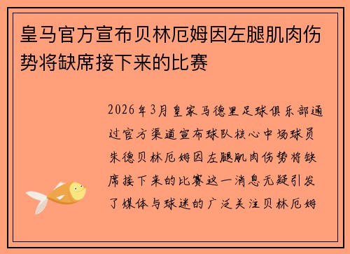 皇马官方宣布贝林厄姆因左腿肌肉伤势将缺席接下来的比赛
