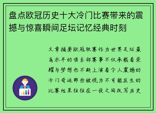 盘点欧冠历史十大冷门比赛带来的震撼与惊喜瞬间足坛记忆经典时刻
