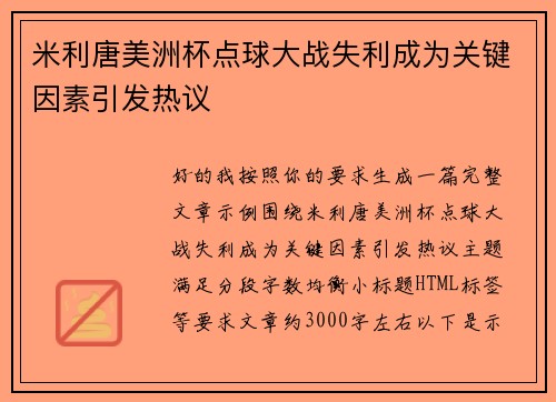 米利唐美洲杯点球大战失利成为关键因素引发热议