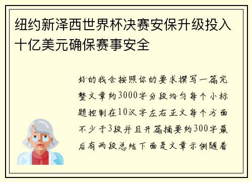 纽约新泽西世界杯决赛安保升级投入十亿美元确保赛事安全